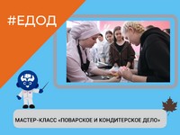 МАСТЕР-КЛАСС «ПОВАРСКОЕ И КОНДИТЕРСКОЕ ДЕЛО»