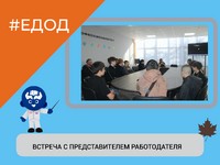 ВСТРЕЧА С ПРЕДСТАВИТЕЛЕМ РАБОТОДАТЕЛЯ