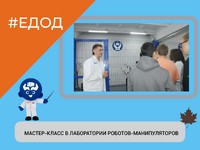 МАСТЕР-КЛАСС В ЛАБОРАТОРИИ РОБОТОВ-МАНИПУЛЯТОРОВ