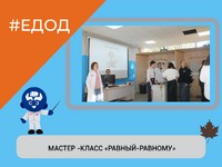 МАСТЕР -КЛАСС «РАВНЫЙ-РАВНОМУ»