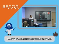 МАСТЕР-КЛАСС «ИНФОРМАЦИОННЫЕ СИСТЕМЫ»