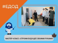МАСТЕР-КЛАСС «СТРОИМ БУДУЩЕЕ СВОИМИ РУКАМИ»