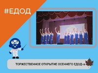 ТОРЖЕСТВЕННОЕ ОТКРЫТИЕ ОСЕННЕГО ЕДОД-а