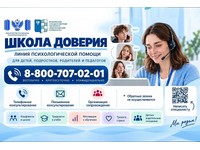 ПСИХОЛОГИЧЕСКАЯ ПОМОЩЬ «ШКОЛА ДОВЕРИЯ»
